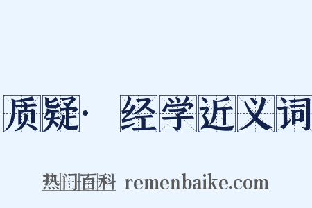 质疑·经学近义词是什么意思的图片